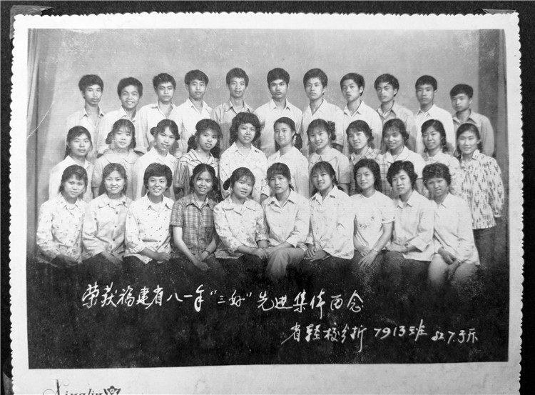 2.1981年，班级荣获福建省“三好”先进集体称号.jpg